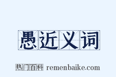 愚近义词是什么意思的图片